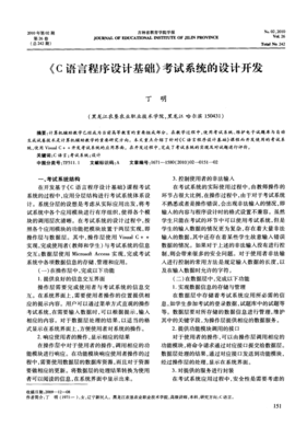 《C語言程序設計基礎》考試系統(tǒng)的設計與開發(fā) 教育軟件的新探索