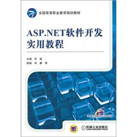 基于ASP.NET的高等職業(yè)教育軟件研究與開發(fā)實踐——以《ASP.NET軟件開發(fā)實用教程》配套教育軟件為例