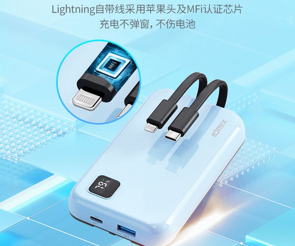 MFi認證加持，IDMIX雙線纜移動電源京東眾籌僅249元